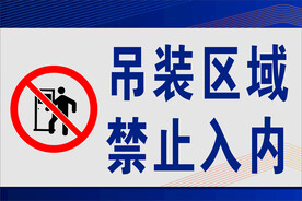 吊装区域禁止入内