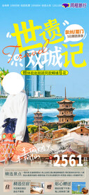 世遗双城记 泉州 厦门旅游海报