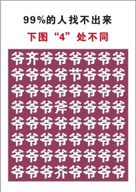 爷爷爷找不同
