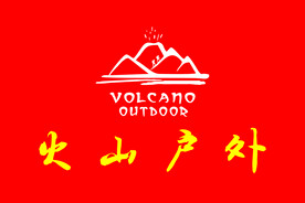 火山户外