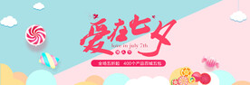 爱在七夕