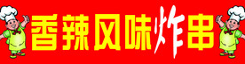 风味炸串