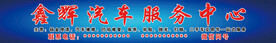 汽修喷绘布
