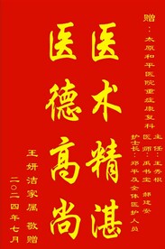 锦旗 医术精湛 医德高尚