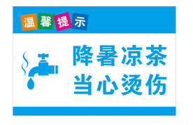 温馨提示