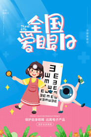 爱眼日