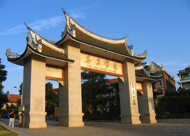 集美学村