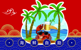 海鲜  自助