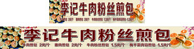 李记牛肉粉丝煎包