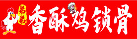 香酥鸡锁骨