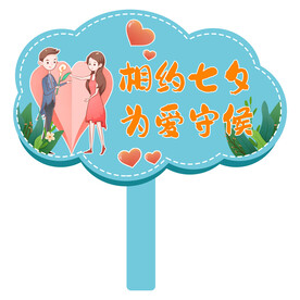 七夕手举牌