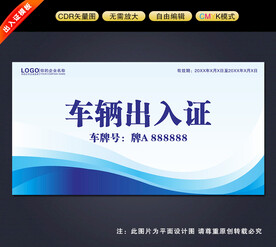 车辆出入证