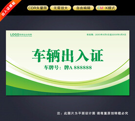 车辆出入证