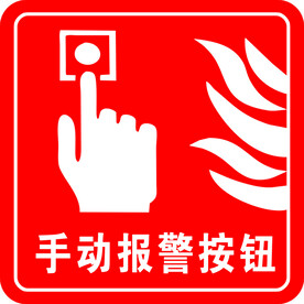手动报警按钮