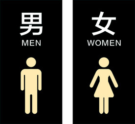 男女卫生间
