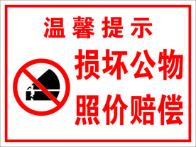 损坏公物 照价赔偿