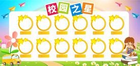 校园之星展板