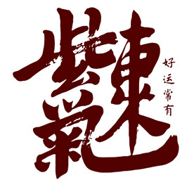 紫气东来