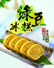 绿豆冰糕  海报 