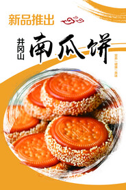 南瓜饼海报  桔黄色 