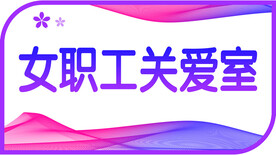 女职工关爱室  门牌