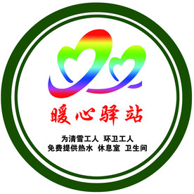 暖心驿站