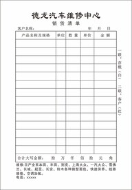 汽修厂销货清单