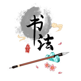 国潮书法毛笔元素