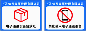 电子设备禁止带入