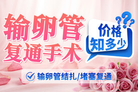 输卵管复通手术价格封面