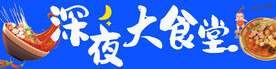 深夜大食堂