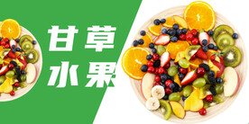 甘草水果