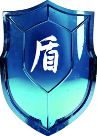 盾牌