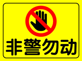 勿动标志素材-勿动标志图片-勿动标志设计模板-昵图网