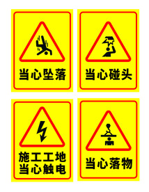 安全警示标志 当心