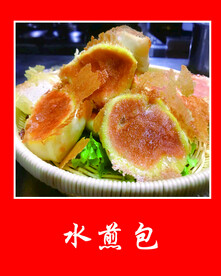 水煎包
