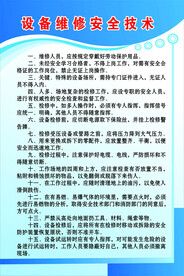 设备维修安全技术