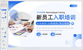 商务企业新员工入职培训PPT