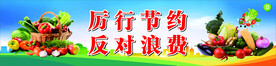 厉行节约 反对浪费
