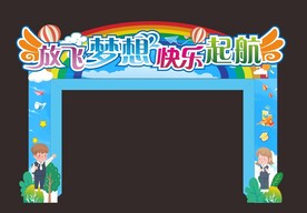 拱门