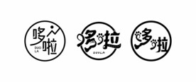 旅游文字设计logo