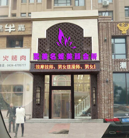 聚美名媛美颜会所