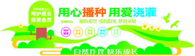 用心播种  用爱浇灌