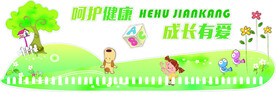 呵护健康  成长有爱