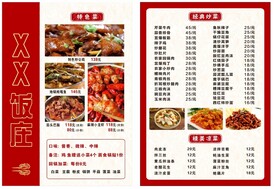 饭庄菜单
