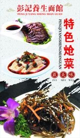 特色炝拌菜