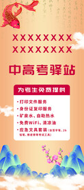 中高考驿站海报