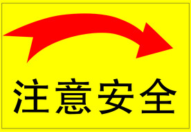 注意安全