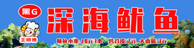 深海鱿鱼