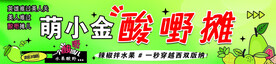 酸嘢